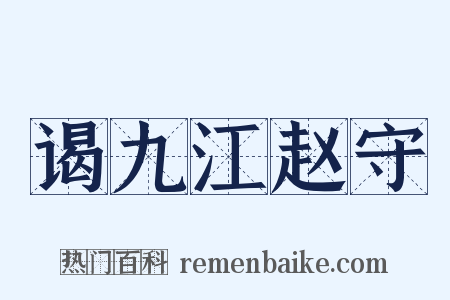谒九江赵守是什么意思的图片